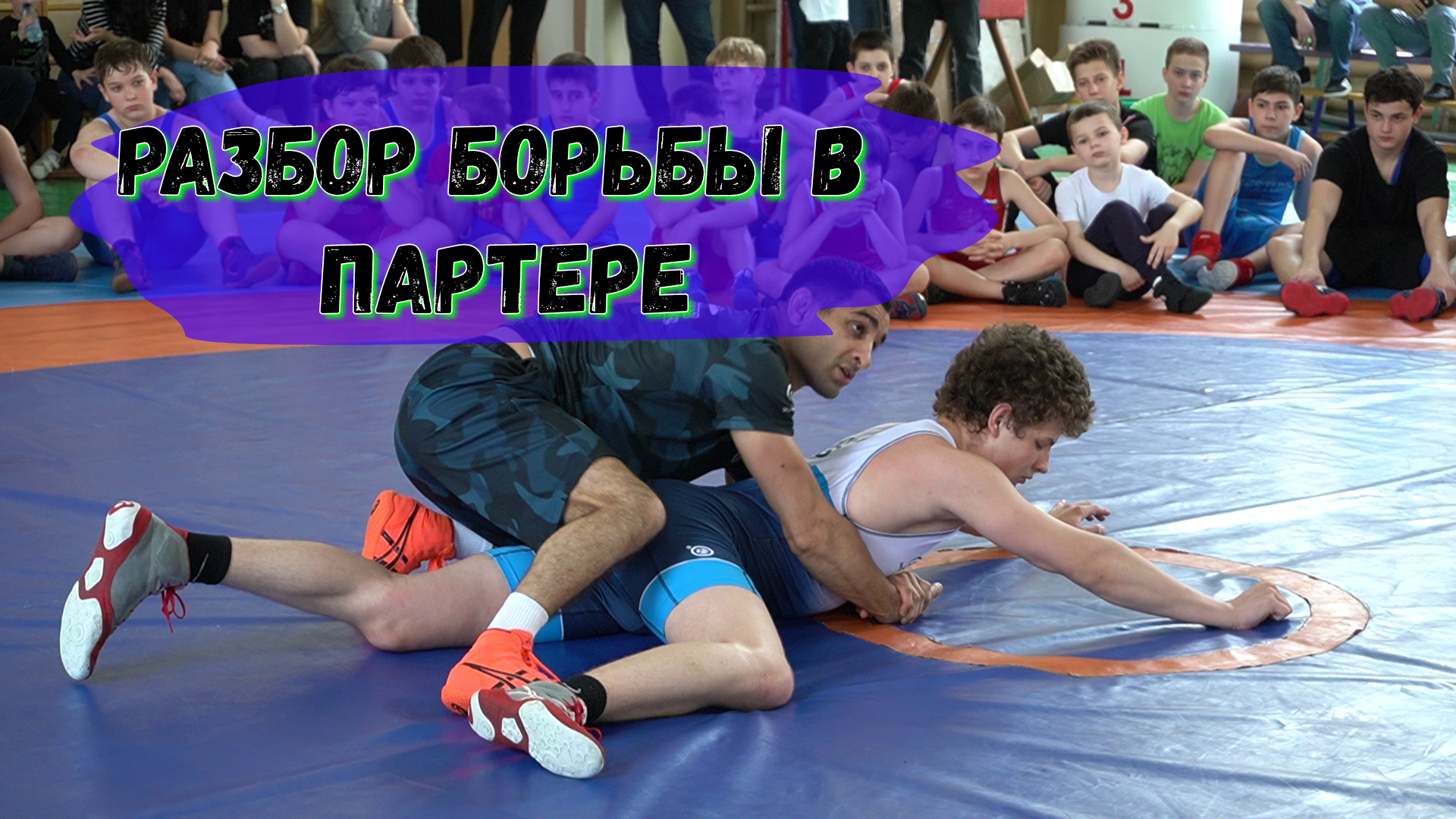 Разбор борьбы в партере от заслуженного мастера спорта Степана Маряняна!