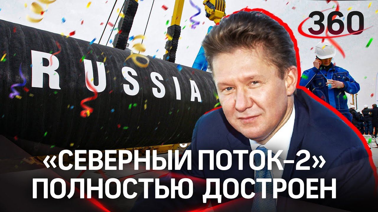 Северный поток-2 построен! Помешают ли Байден и Зеленский его запуску?