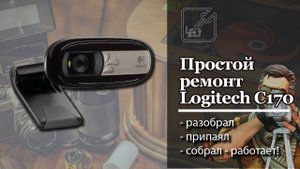 ? Очень простой ремонт веб камеры Logitech C170 ?