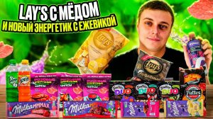 Lay's с мёдом и сыром, энергетик с ежевикой, Mirinda из Китая и новые розовые чипсы! ;)