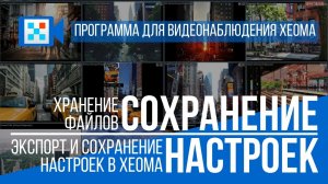 Экспорт и сохранение настроек в программе для видеонаблюдения Xeoma.