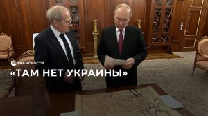 Зорькин показал Путину карту 17 века