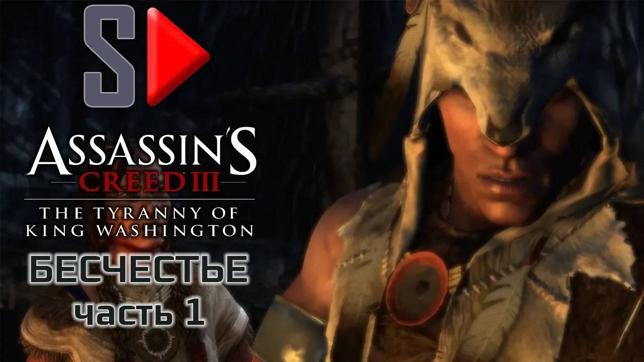 Assassin's Creed III The Tyrrany of King Washington на 100%  - Бесчестье. Часть 1