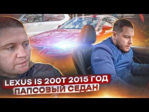 LEXUS IS 200t \ приятный седан для молодых \ в продаже у нас!