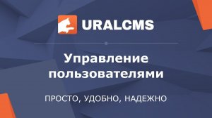 UralCMS: работа с зарегистрированными пользователям