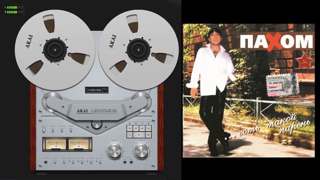 Олег Пахомов Есть такой парень 2002 /Full album № 5/.wmv смотреть онлайн