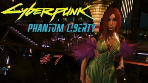 Cyberpunk 2077: Phantom Liberty. прохождение #7