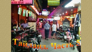 Таиланд. Часть 5. Улица Волкин стрит в Паттайе.