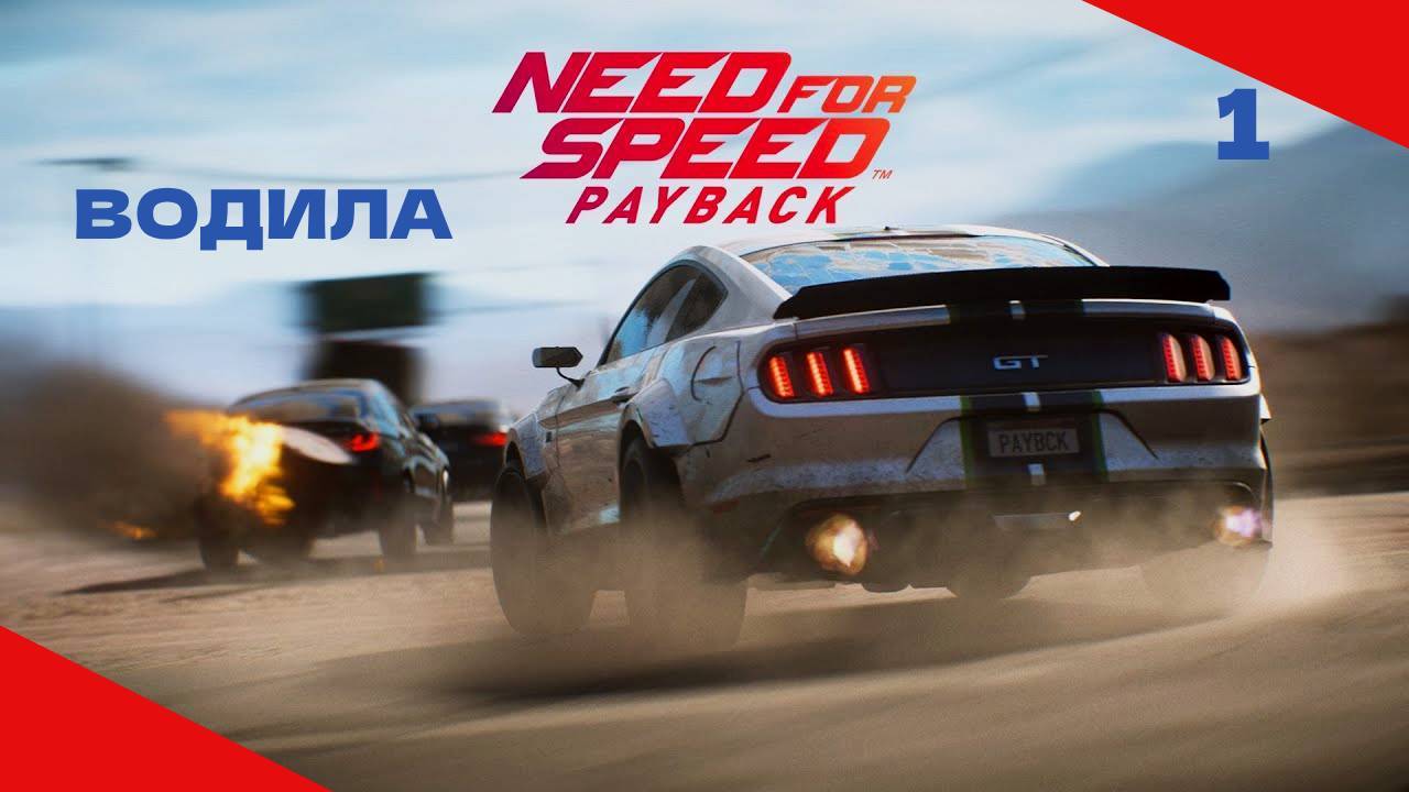 NEED FOR SPEED PAYBACK #1 ВОДИЛА