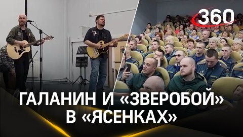 Сергей Галанин и «Зверобой» выступили в реабилитационном центре «Ясенки»