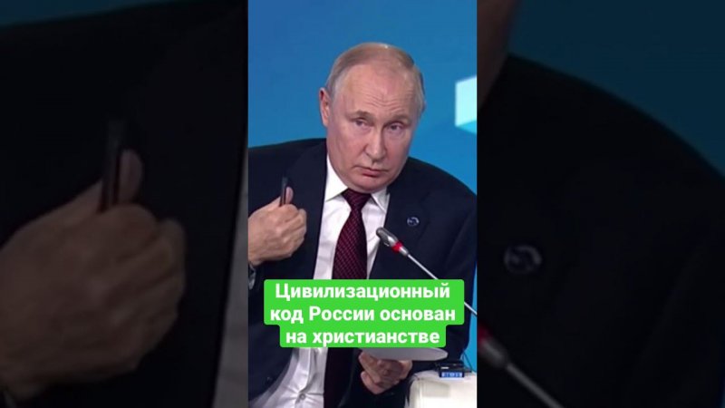 Цивилизационный код России основан на христианстве. #путин #бог #христианство #цивилизация #валдай