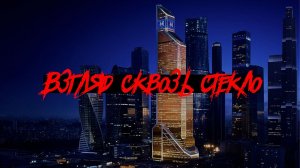 Страшные истории - Взгляд сквозь стекло