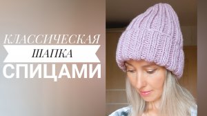 Шапка спицами за 2 вечера! ?? Подробный МК часть 2.