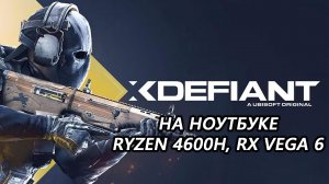 xDefiant на ноутбуке (RX Vega 6)