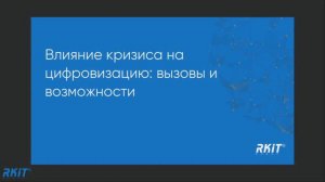 Влияние кризиса на цифровизацию  вызовы и возможности