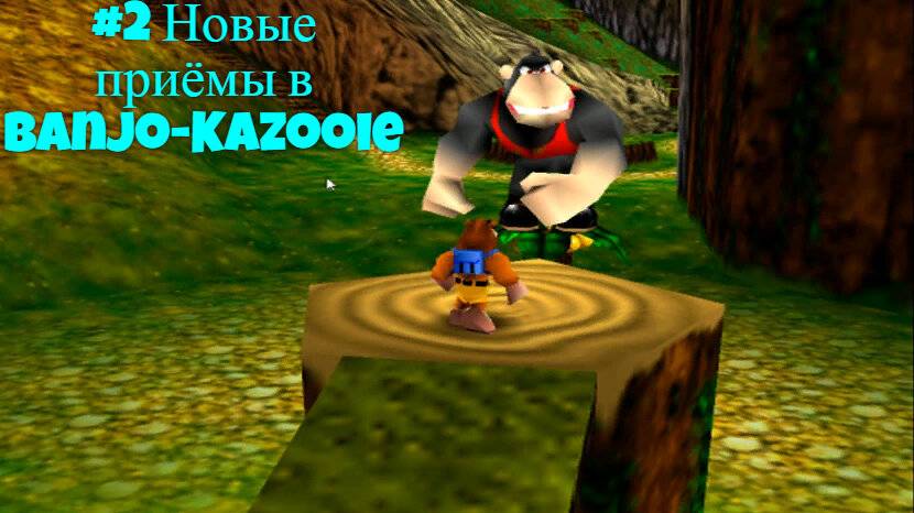 #2 Новые приёмы в Banjo-Kazooie