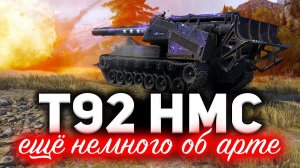 T92 HMC ☀ Я научу вас играть на арте. Павел профессионал ☀ Три отметки на T92