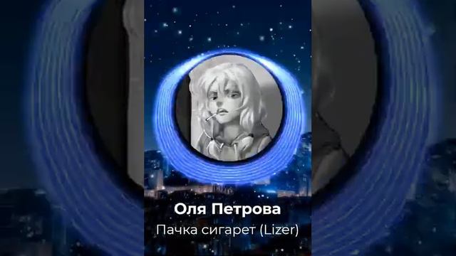 Оля петрова - Пачка сигарет (AI cover - Lizer)  TINY BUNNY смотреть онлайн
