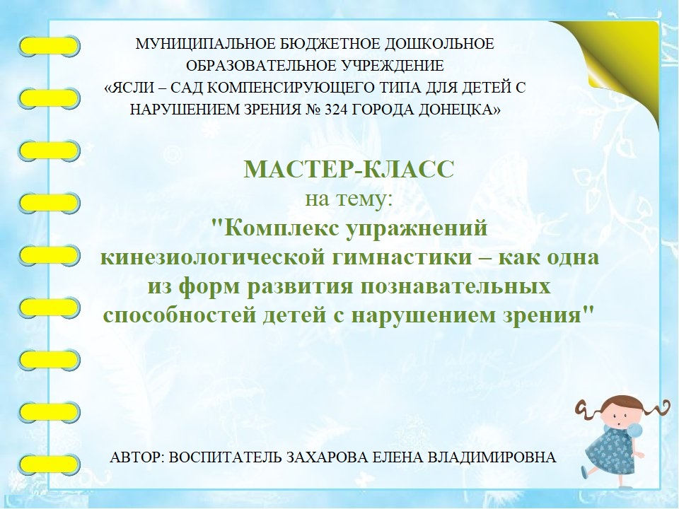 МАСТЕР-КЛАСС . КИНЕЗИОЛОГИЯ В ДОУ. смотреть онлайн