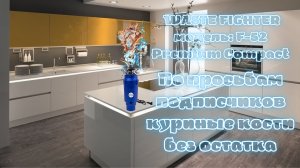 Куриные кости и измельчитель пищевых отходов WASTE FIGHTER. Американский измельчитель для раковины.