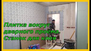 Плитка вокруг дверного проёма. Станок для клея