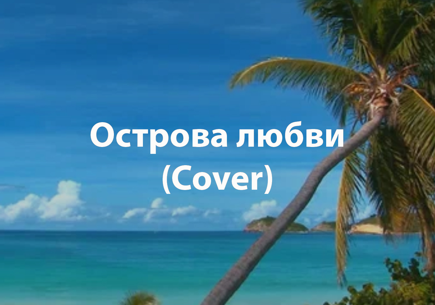 Лучшие песни острова. Остров любви в США. Любовь Дробкова остров любви.