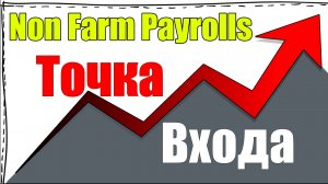 Non Farm Payrolls Декабрь 2019 ТС Точка Входа торговля уч. Александра
