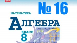 алгебра 8 класс номер 16