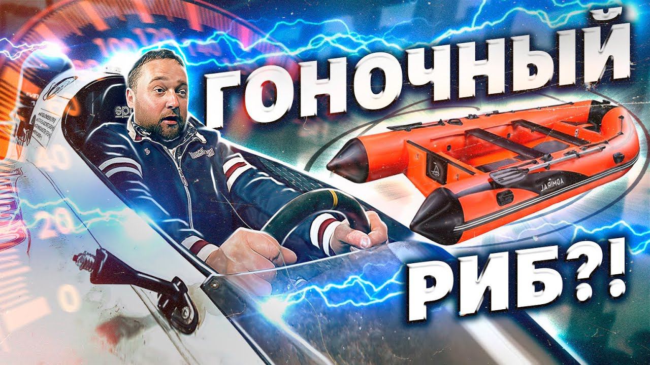 ГОНОЧНЫЙ РИБ!? ГОНКИ 24 ЧАСА. ПОДГОТОВКА К СЕЗОНУ