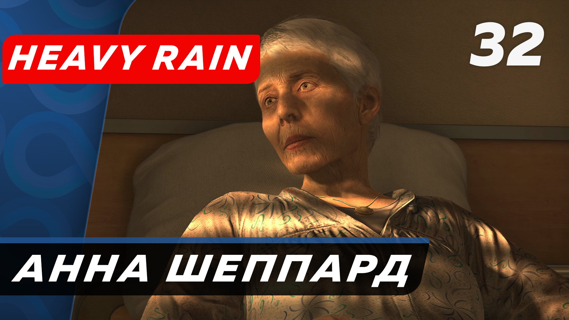 Heavy Rain ▶ Прохождение (Часть 32) ▶ Анна Шеппард