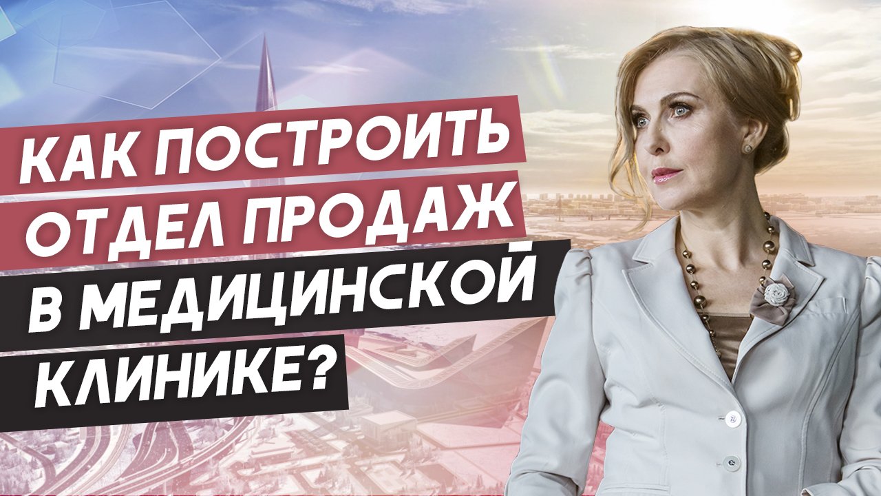 Как построить систему продаж в медицинском бизнесе и на предприятиях индустрии красоты?
