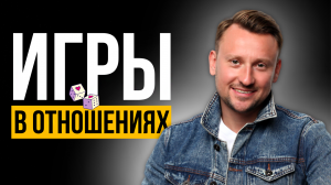 ПОЧЕМУ МУЖЧИНА И ЖЕНЩИНА играют в игры в отношениях?