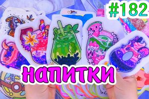 НАПИТКИ?ЖИДКИЙ ВКЛАДЫШ?Бумажные сюрпризы #182❤️️МИР БУМАЖЕК?идеи для бумажных сюрпризов_ #мирбумажек