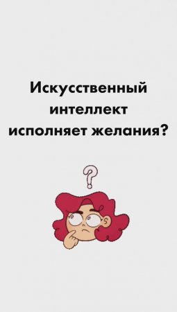 ИСКУССТВЕННЫЙ ИНТЕЛЛЕКТ ИСПОЛНЯЕТ ЖЕЛАНИЯ?