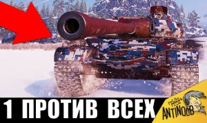 Обалдеть! Один танк против всей команды... 1 vs 15 в World of Tanks!