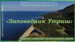 «Любимые места родного города»: Заповедник Утриш