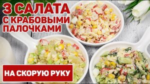 3 Салата с КРАБОВЫМИ палочками на ПРАЗДНИЧНЫЙ СТОЛ - Салаты на ПРАЗДНИК!