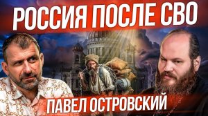 Каким будет финал СВО? России нужны запреты? Работают ли скрепы? Павел Островский и Игорь Рыбаков