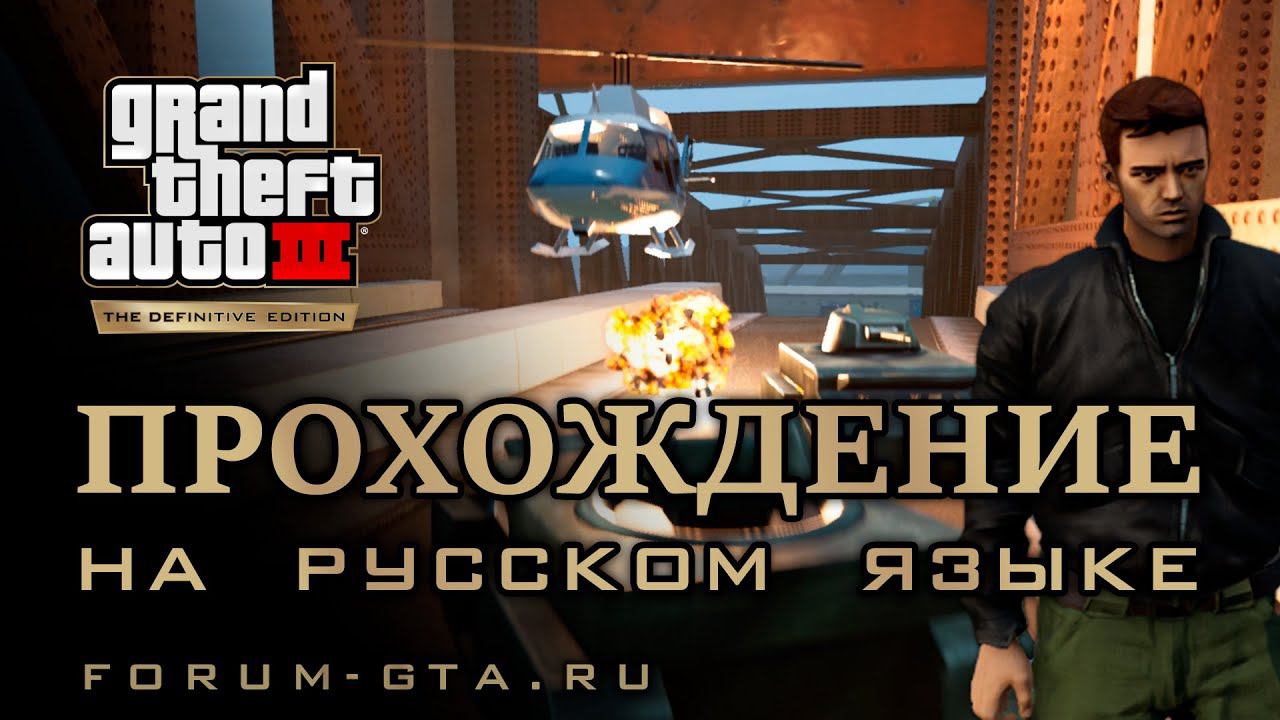 GTA 3 Прохождение с русской озвучкой