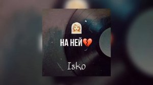 Isko - Я на ней