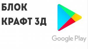 БЛОК КРАФТ 3Д