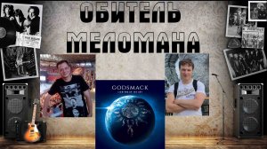 Звуковой прожектор.Godsmack - Lighting Up The Sky (2023).