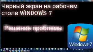 Черный экран на рабочем  столе windows 7 | Решение проблемы
