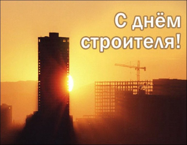 С Днем Строителя. Оригинальное Поздравление