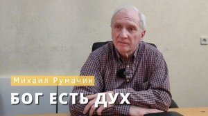 Михаил Румачик - "Бог есть дух". Церковь ЕХБ Истра.