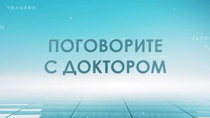 Поговорите с доктором 11.07.24 О пластической хирургии.