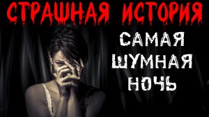 САМАЯ ШУМНАЯ НОЧЬ. Страшные истории на ночь. Жуткий рассказ на ночь