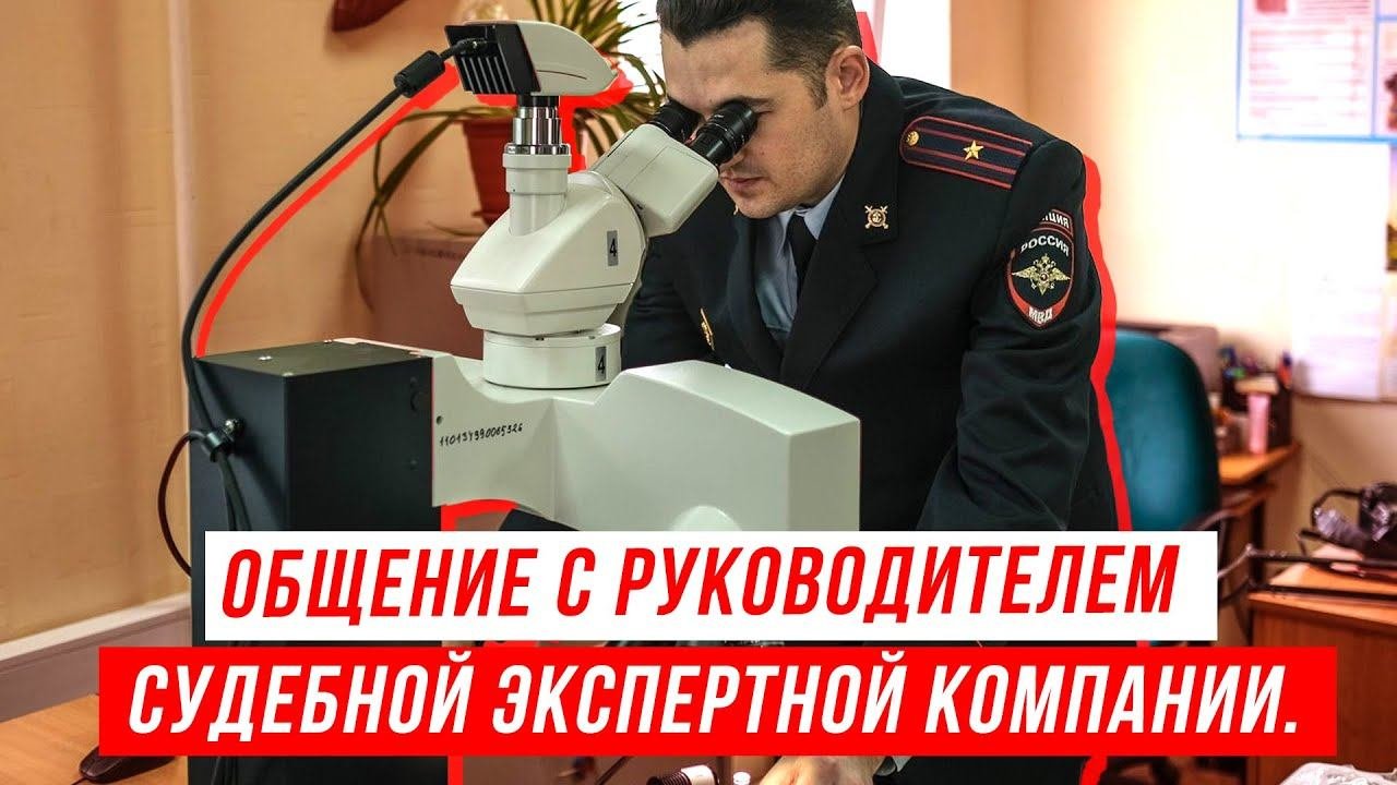 Общение с руководителем судебной экспертной компании. Судебная экспертиза и когда она нужна?