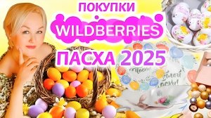 Лучшие НАХОДКИ с Wildberries к ПРАЗДНИКУ ПАСХА 2025! КРАСИВАЯ ПОСУДА, ТОВАРЫ для ДОМА и КУХНИ!