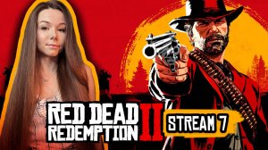 Red Dead Redemption 2 | стрим 7 | прохождение